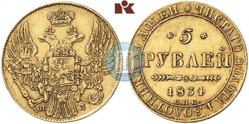 Picture 5 roubles 1834 year СПБ-ПД 