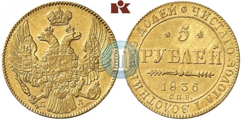 Picture 5 roubles 1836 year СПБ-ПД 