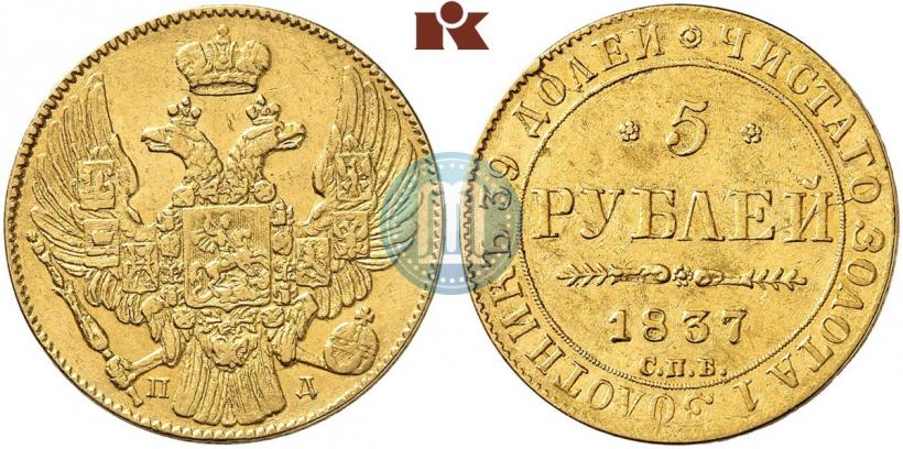 Picture 5 roubles 1837 year СПБ-ПД 