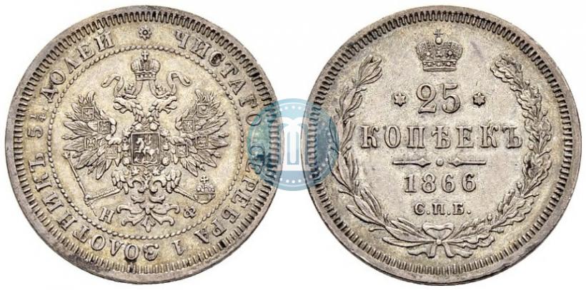 Фото 25 копеек 1866 года СПБ-НФ 