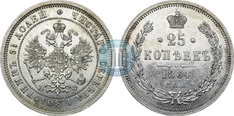 Фото 25 копеек 1864 года СПБ-НФ 