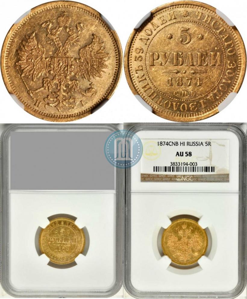 Picture 5 roubles 1874 year СПБ-НІ 