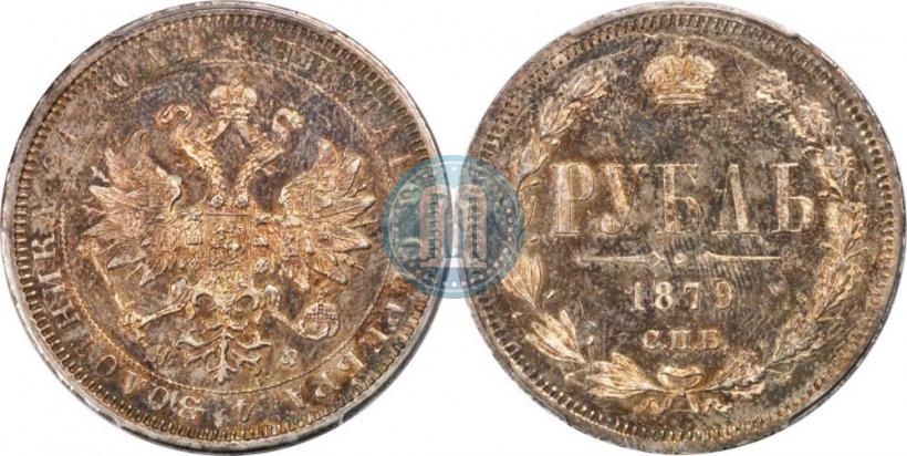 Picture 1 rouble 1879 year СПБ-НФ 