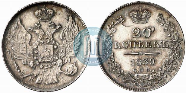 Фото 20 копеек 1839 года СПБ-НГ 