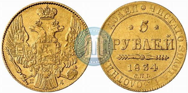 Picture 5 roubles 1834 year СПБ-ПД 