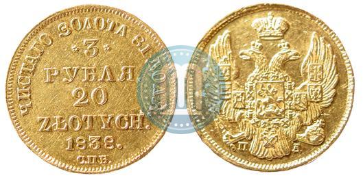 Picture 3 roubles - 20 złotych 1838 year СПБ-ПД 