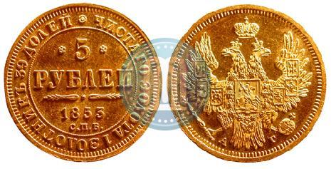 Picture 5 roubles 1853 year СПБ-АГ 