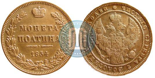 Фото Полтина 1854 года MW 