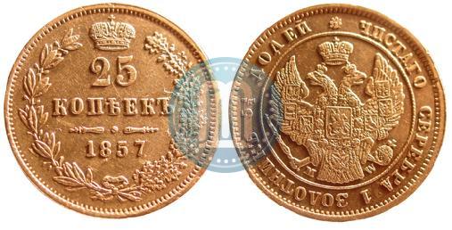 Фото 25 копеек 1857 года MW 