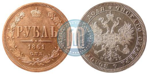 Picture 1 rouble 1861 year СПБ-МИ 