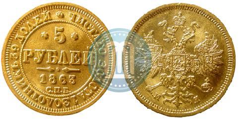 Picture 5 roubles 1863 year СПБ-МИ 