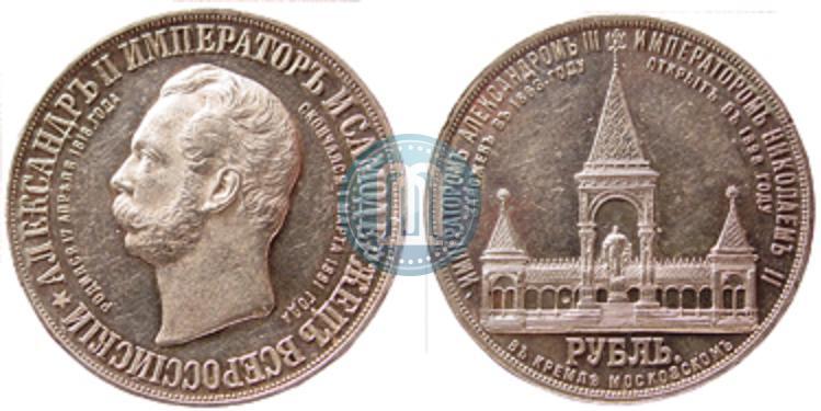 Picture 1 rouble 1898 year (АГ)-А.Г. "Alexander II Monument "