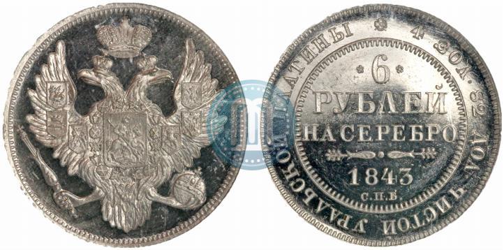 Фото 6 рублей 1843 года СПБ 