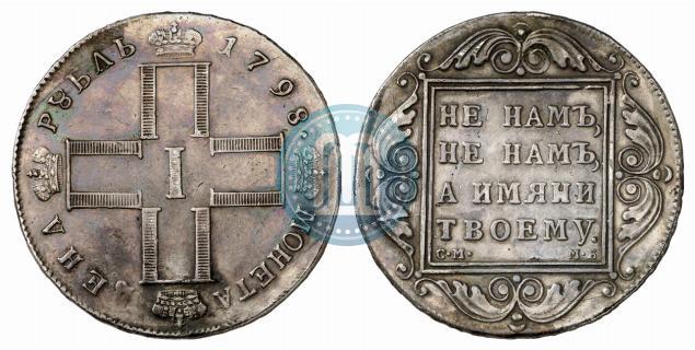 Picture 1 rouble 1798 year СМ-МБ 