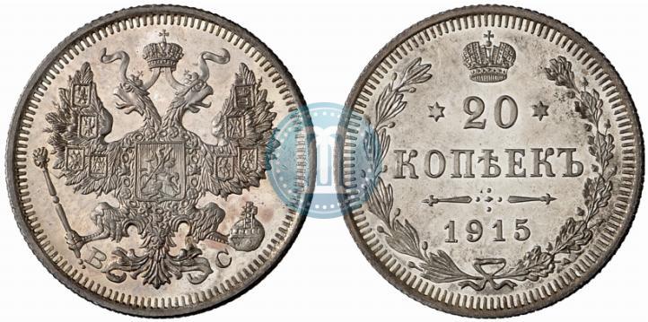 Фото 20 копеек 1915 года ВС 