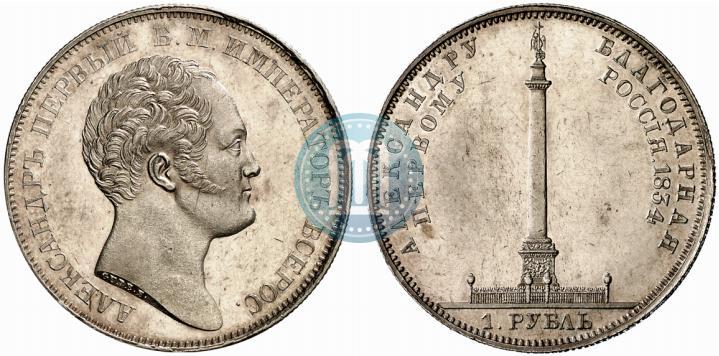 Picture 1 rouble 1834 year GUBE F. "In memory of unveiling of the Alexander column"