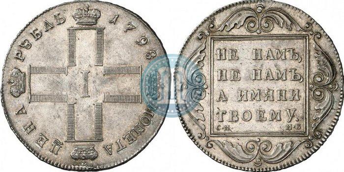 Picture 1 rouble 1798 year СМ-МБ 