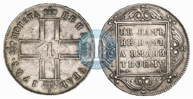 Picture 1 rouble 1798 year СМ-МБ 