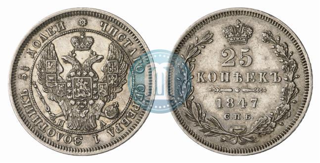 Фото 25 копеек 1847 года СПБ-ПА 