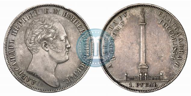 Picture 1 rouble 1834 year GUBE F. "In memory of unveiling of the Alexander column"