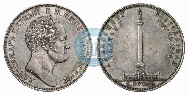 Picture 1 rouble 1834 year GUBE F. "In memory of unveiling of the Alexander column"