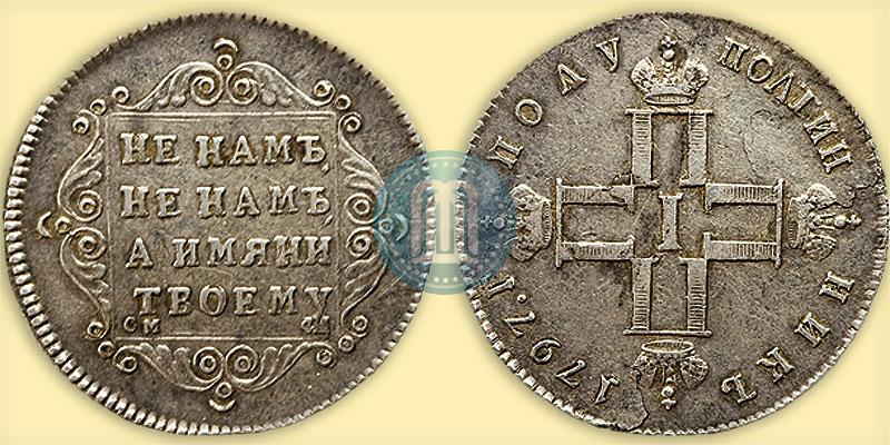Фото Полуполтинник 1797 года СМ-ФЦ 