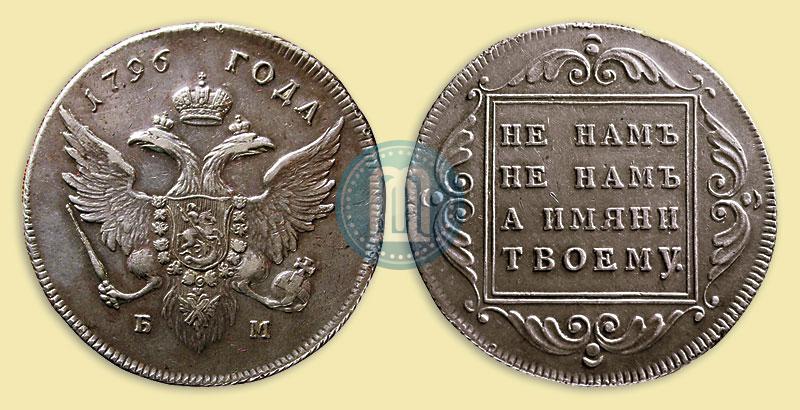 Picture 1 rouble 1796 year БМ 