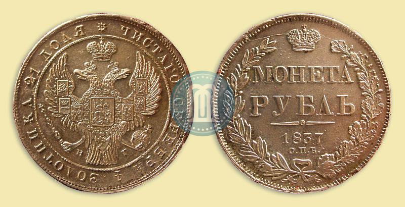 Picture 1 rouble 1837 year СПБ-НГ 