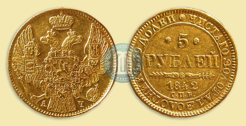 Picture 5 roubles 1842 year СПБ-АЧ 