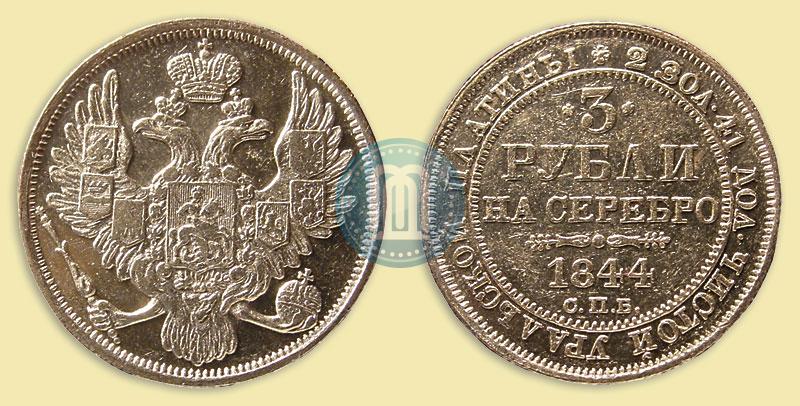 Picture 3 roubles 1844 year СПБ 