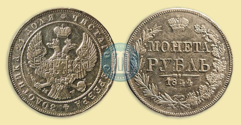 Фото 1 рубль 1844 года MW 