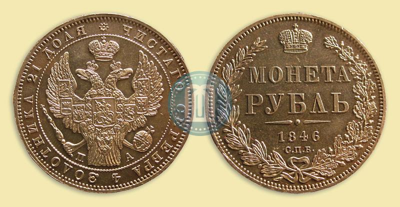 Picture 1 rouble 1846 year СПБ-ПА 