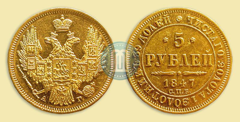 Picture 5 roubles 1847 year СПБ-АГ 