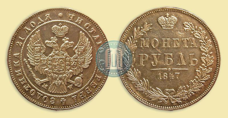 Picture 1 rouble 1847 year MW 