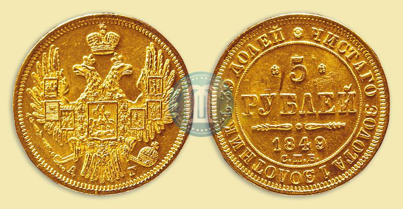 Picture 5 roubles 1849 year СПБ-АГ 