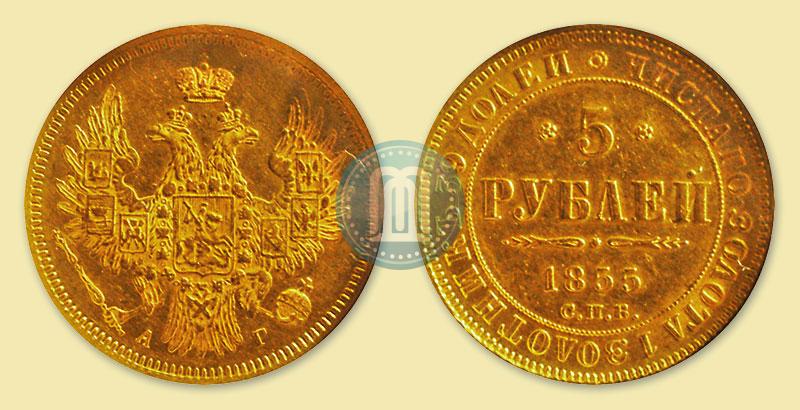 Picture 5 roubles 1855 year СПБ-АГ 