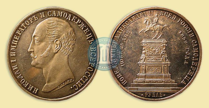 Picture 1 rouble 1859 year  "In memory of unveiling of monument to Emperor Nicholas I in St. Petersburg"