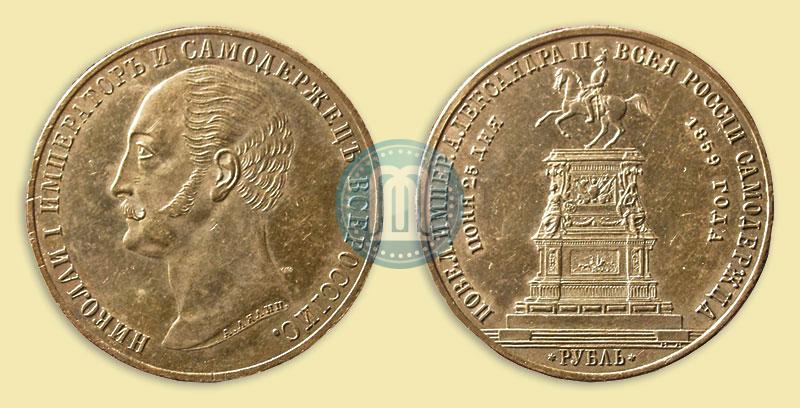 Picture 1 rouble 1859 year  "In memory of unveiling of monument to Emperor Nicholas I in St. Petersburg"