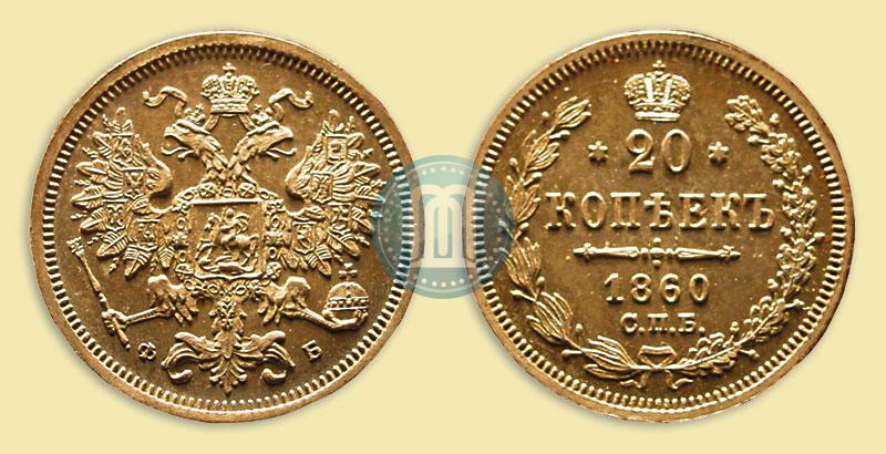 Picture 20 kopecks 1860 year СПБ-ФБ "Type of 1861-1866"