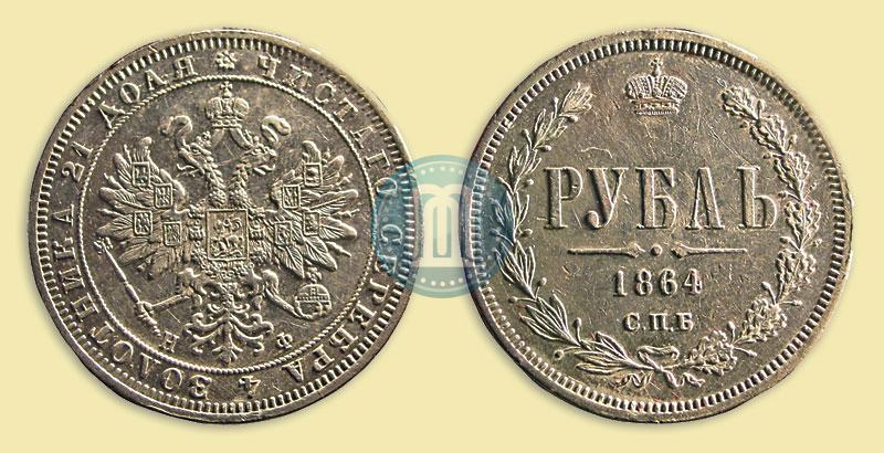 Picture 1 rouble 1864 year СПБ-НФ 