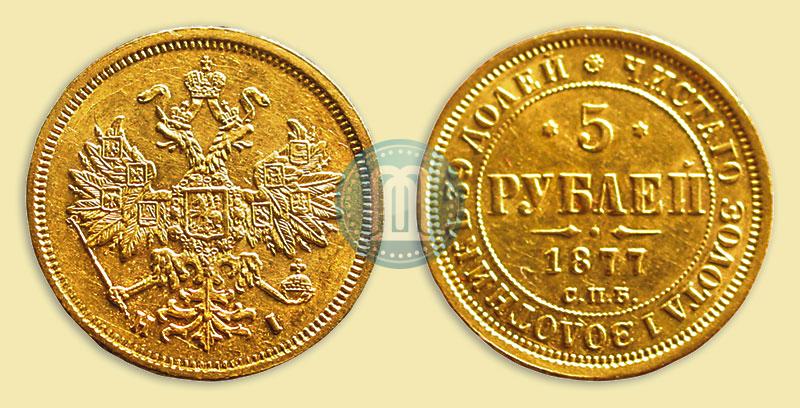 Фото 5 рублей 1877 года СПБ-НІ 