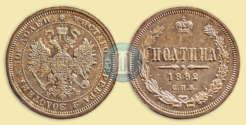 Фото Полтина 1882 года СПБ-НФ 