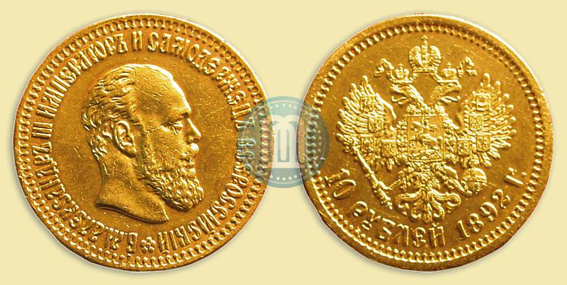 Picture 10 roubles 1892 year (АГ) 