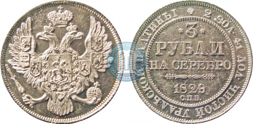 Picture 3 roubles 1829 year СПБ 