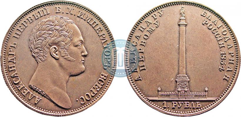 Picture 1 rouble 1834 year GUBE F. "In memory of unveiling of the Alexander column"