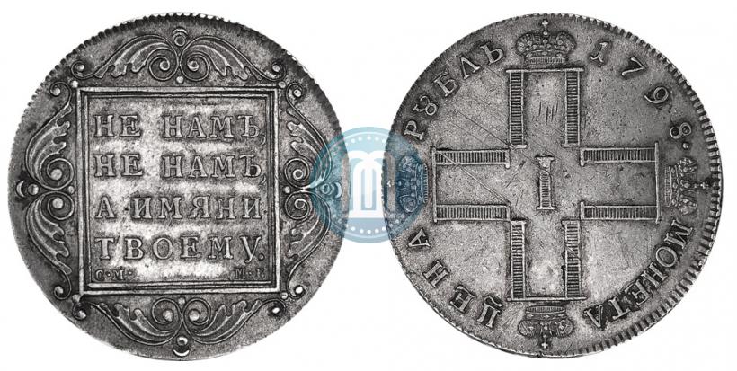 Picture 1 rouble 1798 year СМ-МБ 