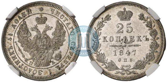 Фото 25 копеек 1847 года СПБ-ПА 