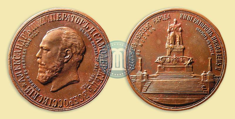 Picture Medal 1912 year  "On the unveiling of monument to Emperor Alexander III in Moscow"