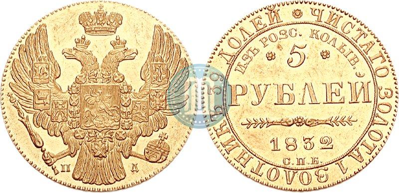 Picture 5 roubles 1832 year СПБ-ПД "Beginning of the coinage from gold from Kolyvan-Voskresensk mines"