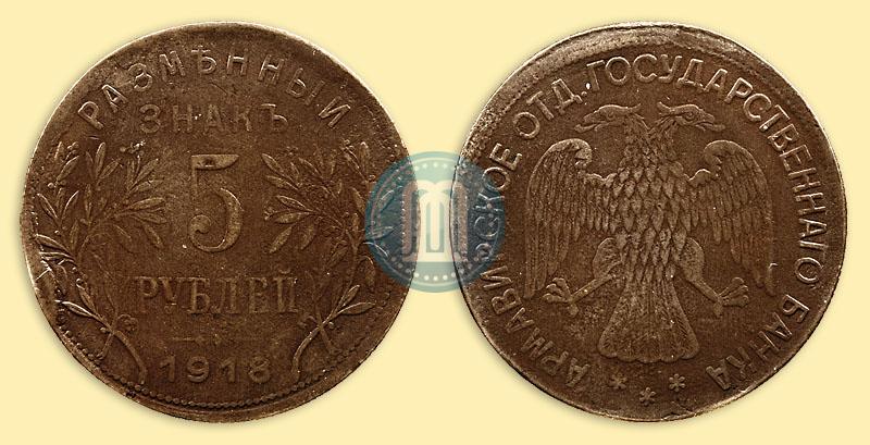 Picture 5 roubles 1918 year IЗ 